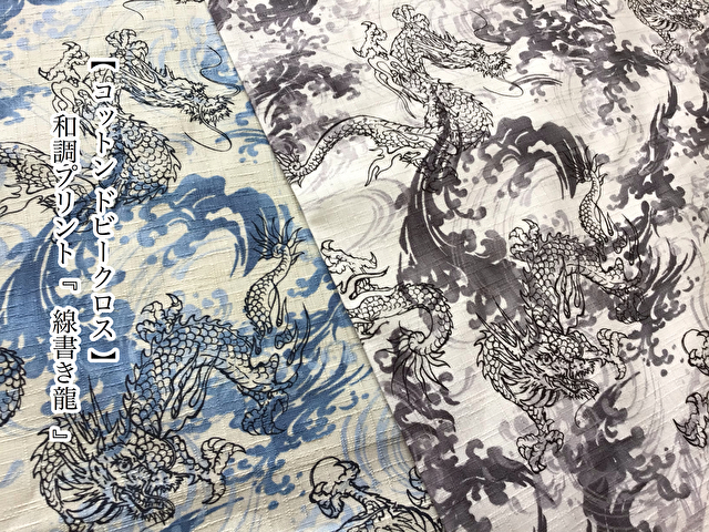 コットン ドビークロス 和調プリント 線書き龍