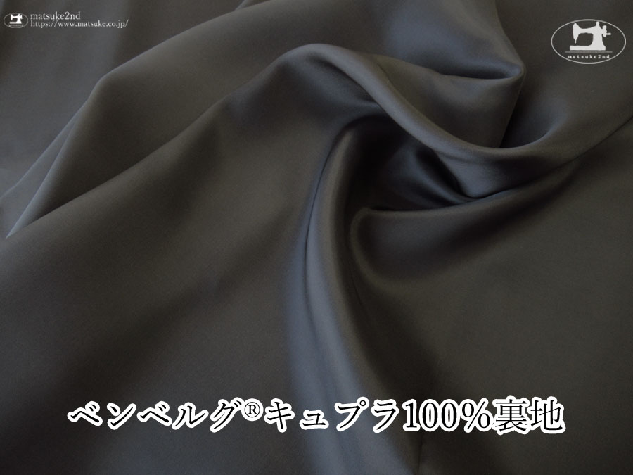 すみぐろ色のベンベルグ(R)キュプラ１００％裏地