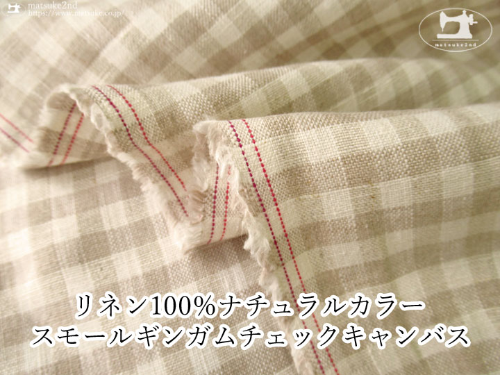お買い得！リネン100％ ナチュラルカラースモールギンガムチェック 