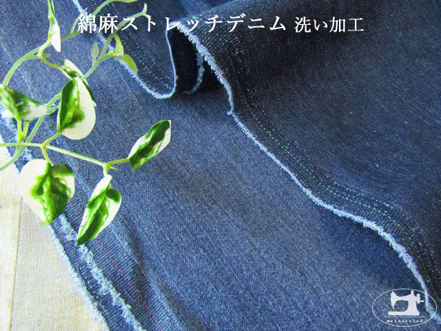 お買い得 綿麻ストレッチデニム 洗い加工 お買い得 綿麻ストレッチデニム 洗い加工