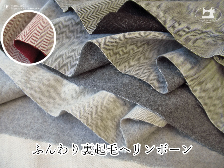 あたたかな肌触りのふんわり裏起毛ヘリンボーン