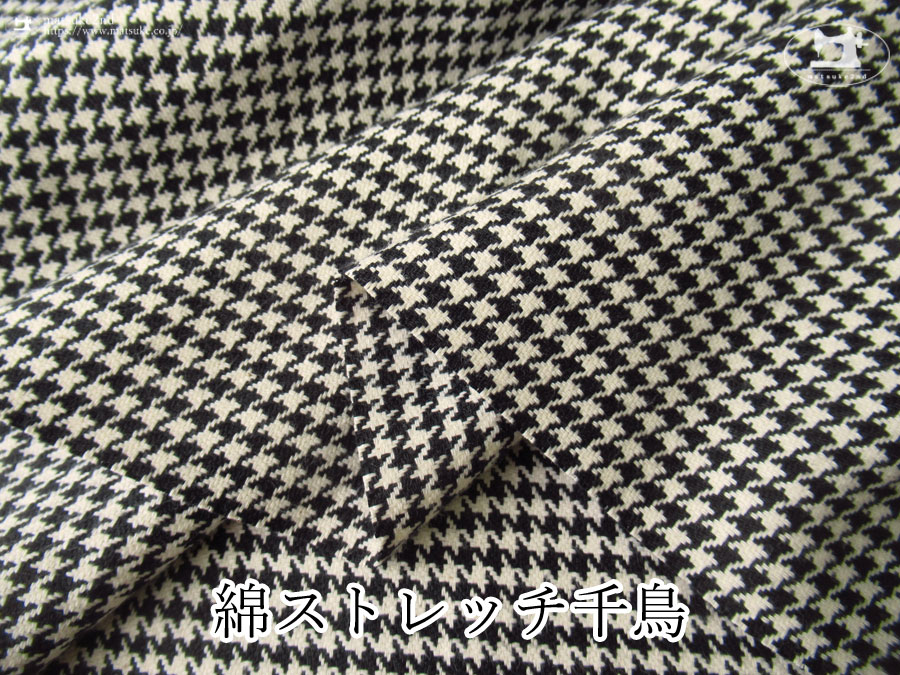 ブラック×アイボリーのやや厚みのある綿ストレッチ千鳥