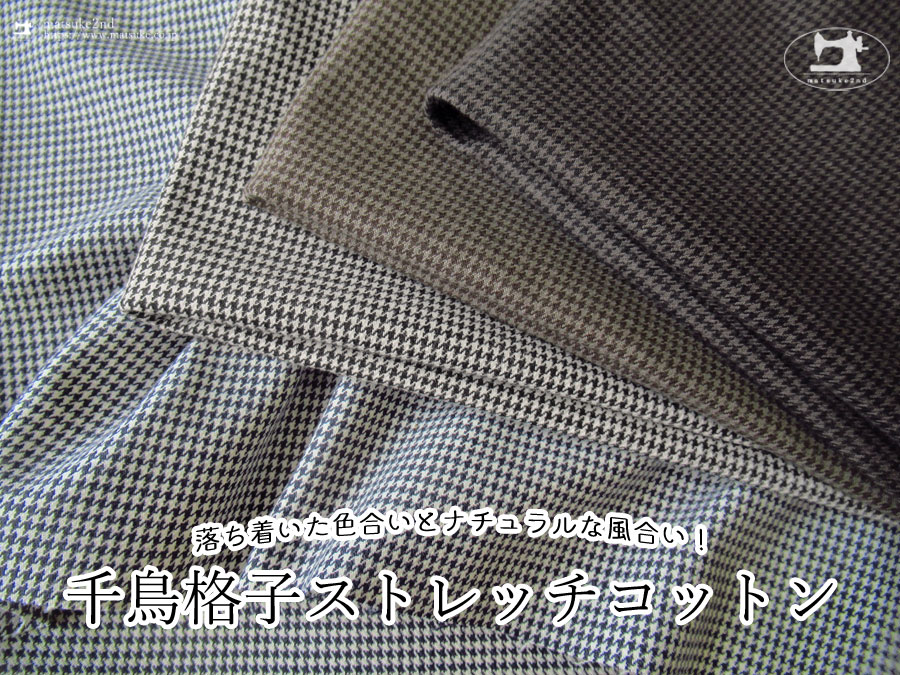 落ち着いた色合いの千鳥格子ストレッチコットン