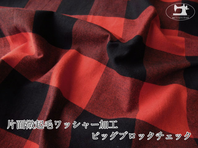 お買い得 片面微起毛ワッシャー加工 ビッグブロックチェック レッド ブラック