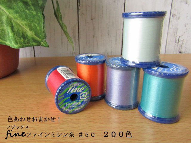色合わせおまかせ フジックス ファイン ミシン糸 50 200色 色合わせおまかせ フジックス ファイン ミシン糸 50 200色