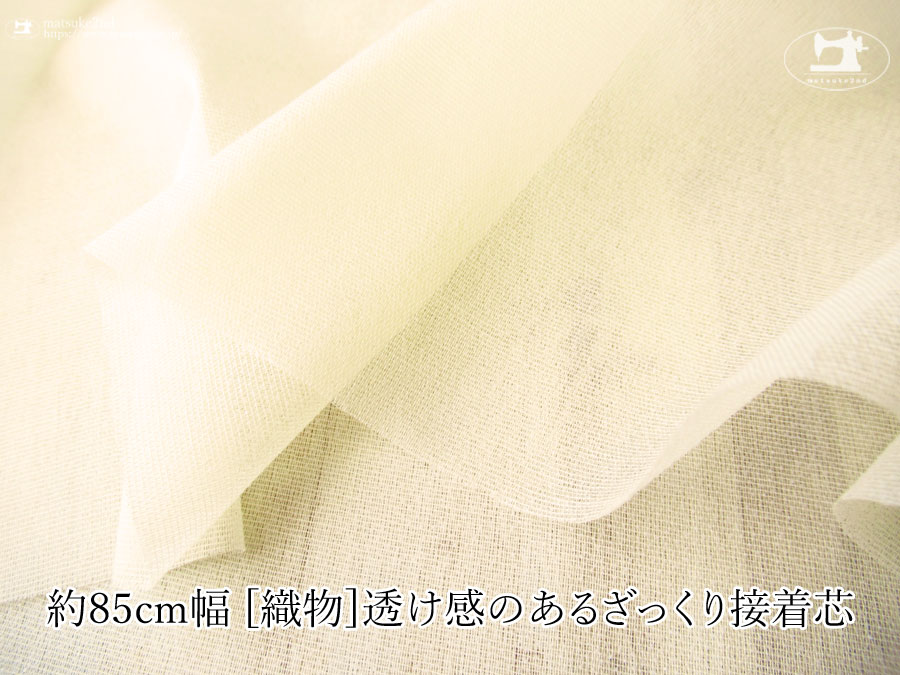 クリームイエロー色の約９０ｃｍ幅[織物]透け感のあるざっくり接着芯