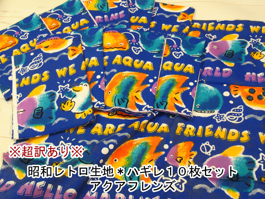 超訳あり【現品処分】 昭和レトロ生地*アクアフレンズ【ハギレ 超訳あり【現品処分】 昭和レトロ生地*アクアフレンズ【ハギレ