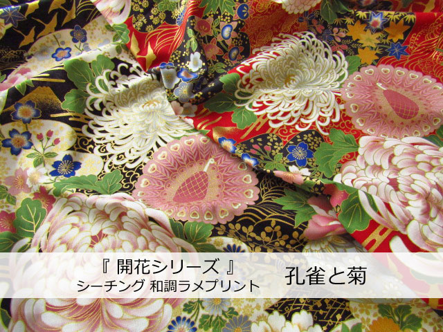 【コットン シーチング】 和調ラメプリント[ 開花シリーズ ] 『 孔雀と菊 』