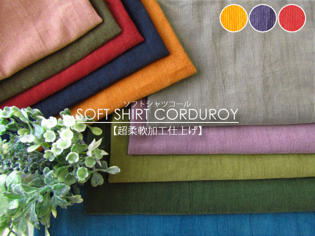 SOFT SHIRT CORDUROY◇ソフト シャツ コール【超柔軟加工仕上げ】