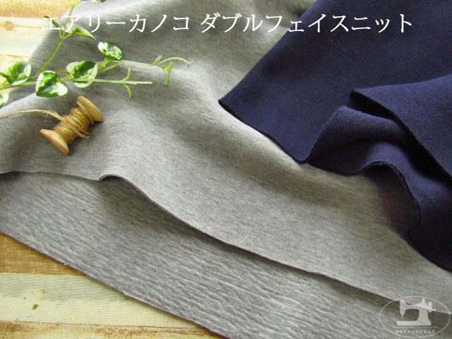 アパレル使用反 エアリーカノコ ダブルフェイスニット