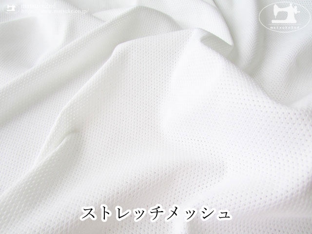 アパレル使用反】 ストレッチメッシュ ホワイト