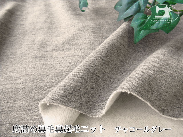 メーカー放出反 度詰め裏毛裏起毛ニット 杢チャコールグレー