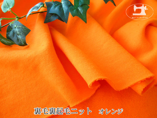 アパレル使用反 裏毛裏起毛ニット オレンジ