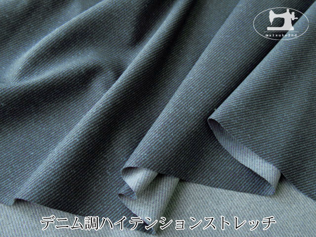アパレル使用反 デニム調ハイテンションストレッチ ブルーグレー
