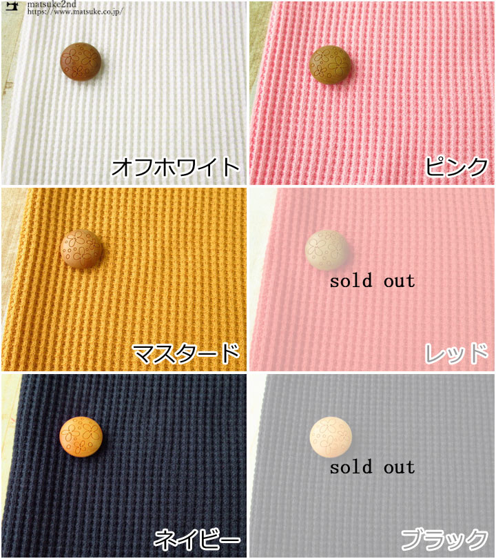 アパレル使用反】 ワッフルニット≪タンブラー加工≫