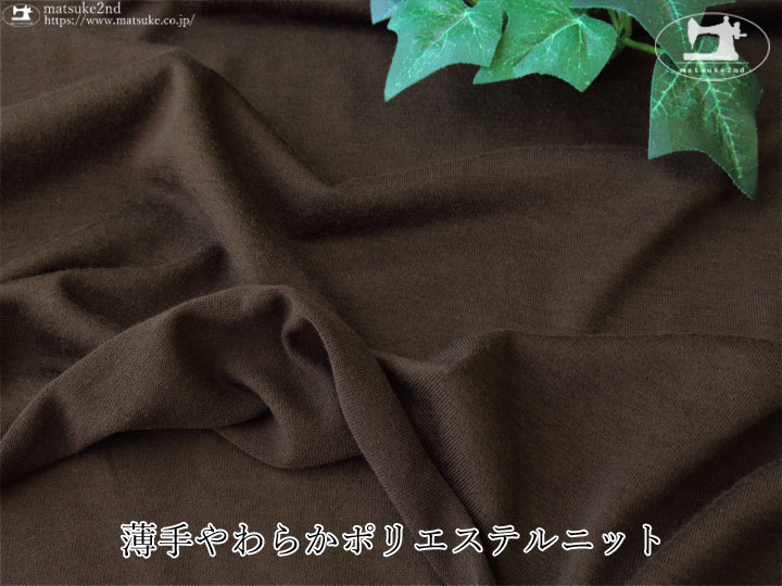デッドストック反】 薄手やわらかポリエステルニット ダークブラウン
