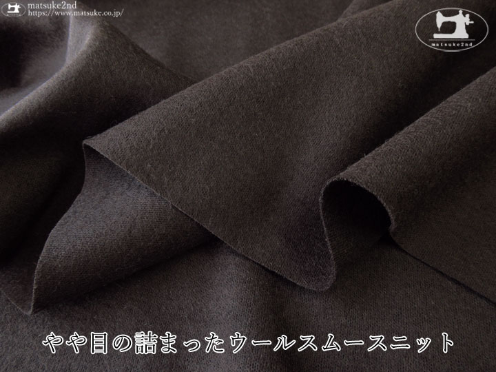 アパレル使用反】やや目の詰まったウールスムースニット ブラックブラウン