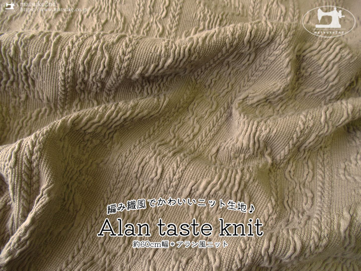 編み織風でかわいいニット生地 約６０ｃｍ幅 アラン風ニット