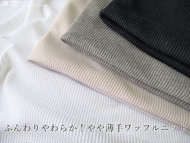 デッドストック反】ふんわりやわらか！やや薄手ワッフルニット