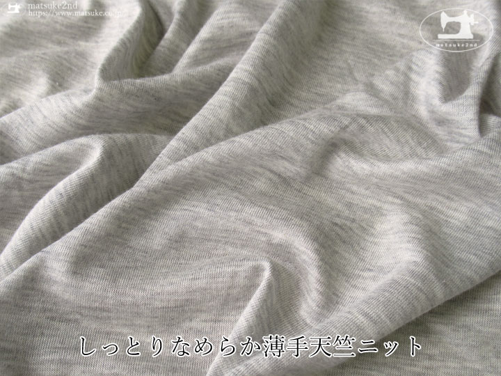 デッドストック反】しっとりなめらか薄手天竺ニット 杢ライトグレー