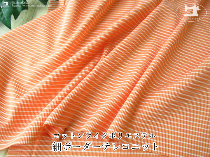 デッドストック反】 ～コットンライクポリエステル～細ボーダーテレコ