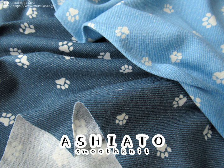 スムースニット】約104cm幅 『 ASHIATO（あしあと） 』