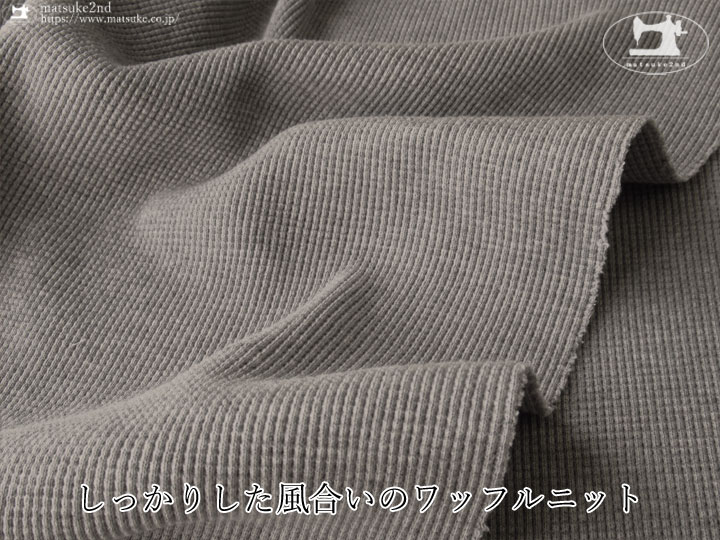 【メーカー放出反】 しっかりした風合いのワッフルニット 杢グレー 【メーカー放出反】 しっかりした風合いのワッフルニット 杢グレー