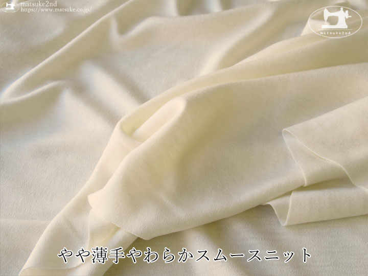 デッドストック反】 やや薄手スムースニット アイボリーホワイト