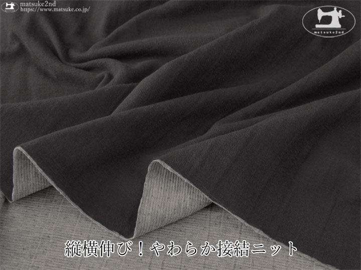 デッドストック反】 縦横伸び！やわらか接結ニット チャコール