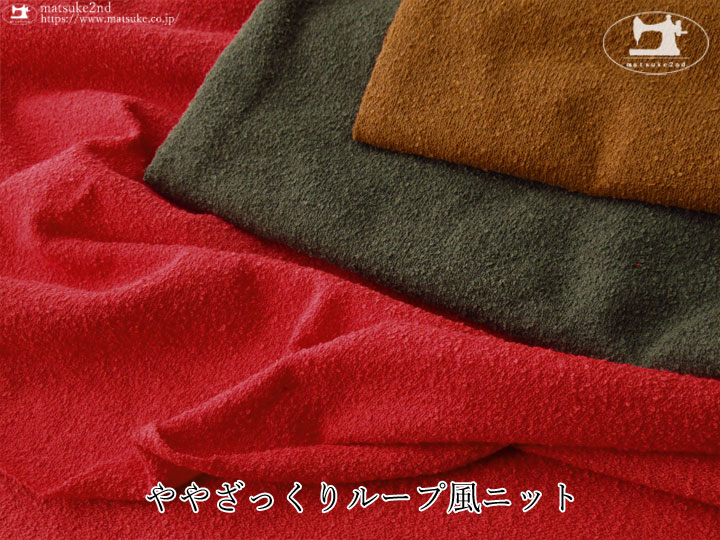 デッドストック反】ややざっくりループ風ニット