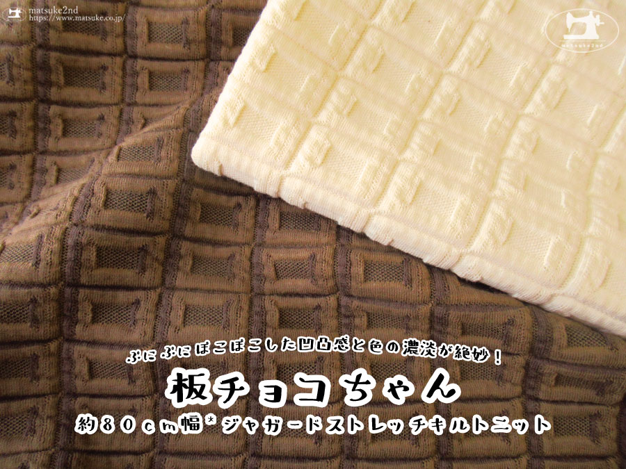 生地見本＊キルトニット （ぷにぷにぽこぽこした凹凸感と色の濃淡が 