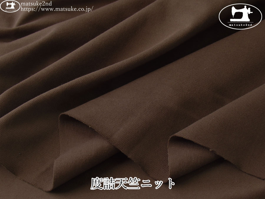 デッドストック反】 度詰天竺ニット ブラウン