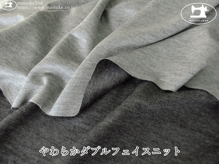 デッドストック反】 やわらかダブルフェイスニット 杢グレー×杢チャコール