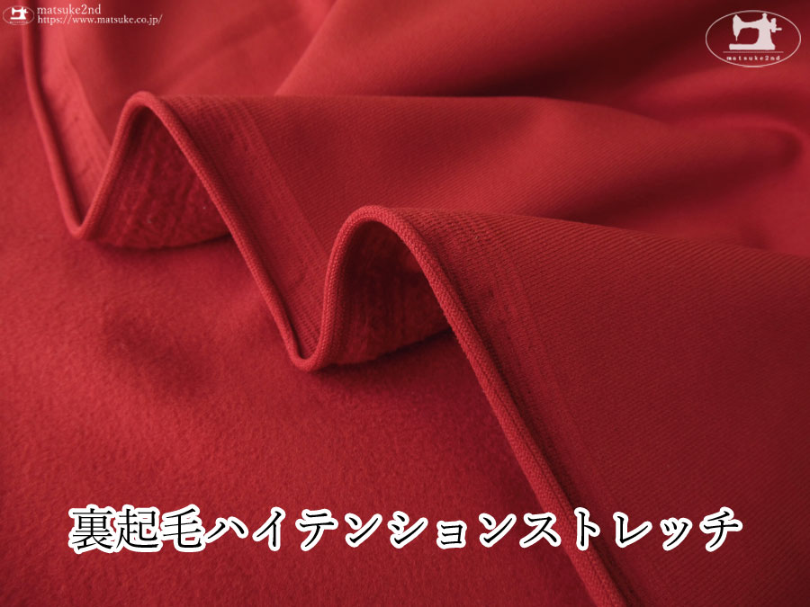 デッドストック反】裏起毛ハイテンションストレッチ ディープレッド