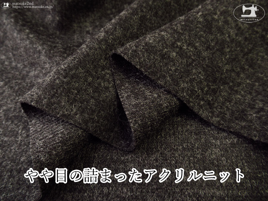 デッドストック反】 やや目の詰まったアクリルニット 杢ダークチャコール