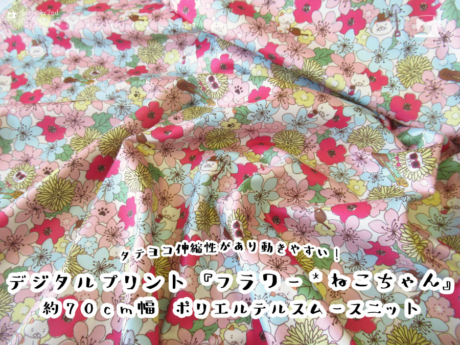 タテヨコ方向に伸縮性があり動きやすい花畑にねこちゃん柄のピンク系のデジタルプリントのポリエステルスムースニット生地