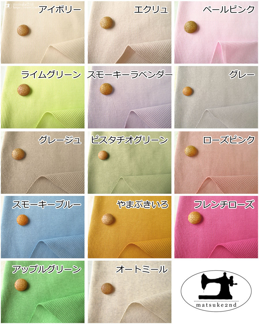  マジカルリブのカラーバリエーション