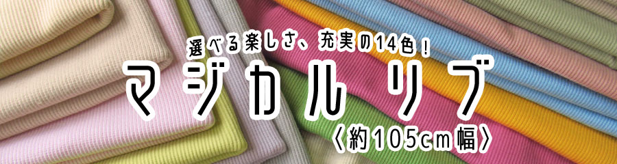 マジカルリブはこちら