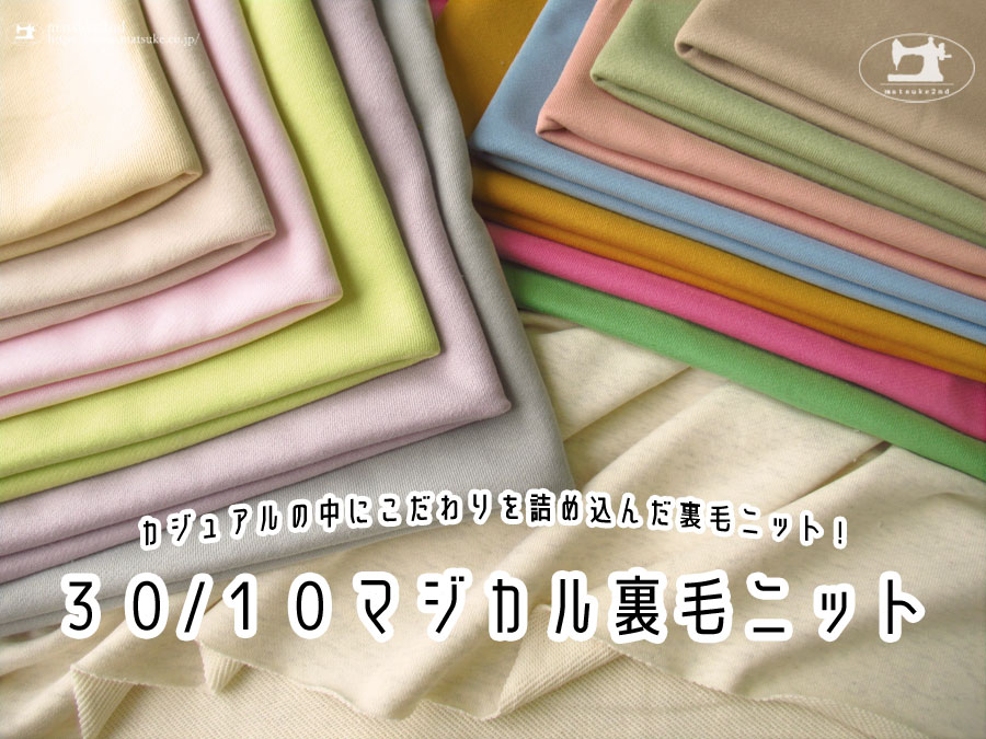充実の１４色！３０/１０マジカル裏毛
