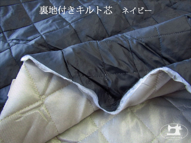お買い得 裏地付き キルト芯 ネイビー