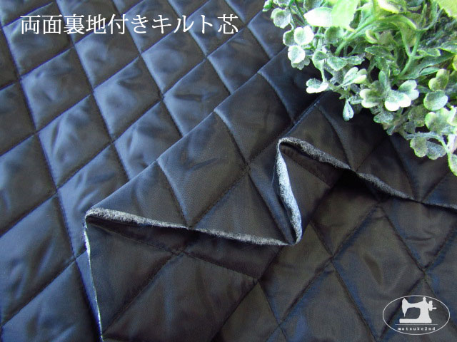 お買い得 両面裏地付き キルト芯 ダークネイビー
