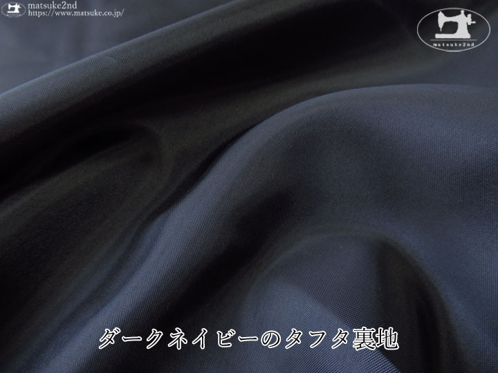 お買い得！ ダークネイビーのタフタ裏地 