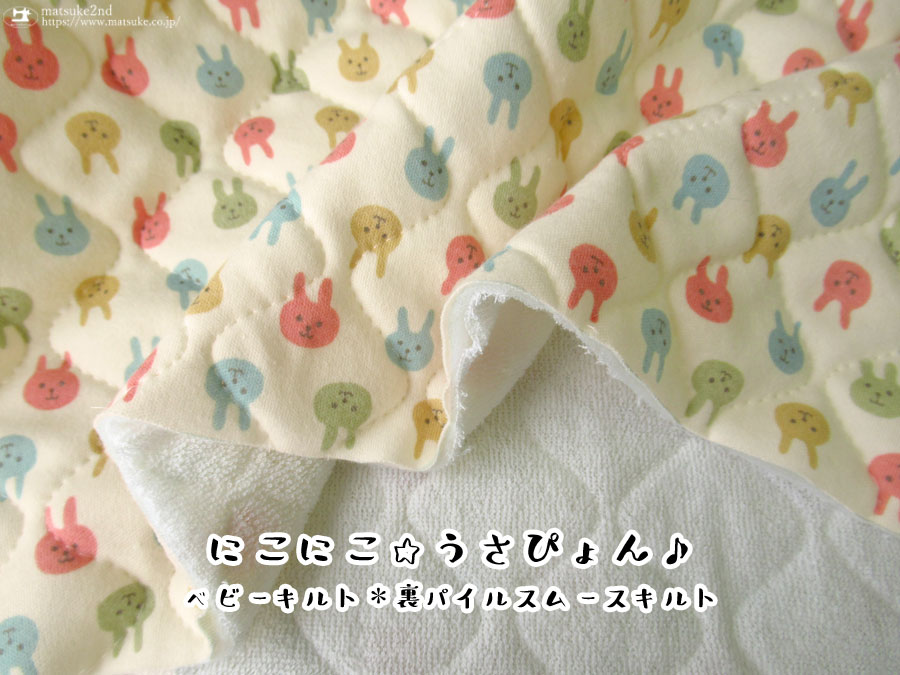 ベビーキルト＊裏パイルスムースキルト 】 にこにこ☆うさぴょん