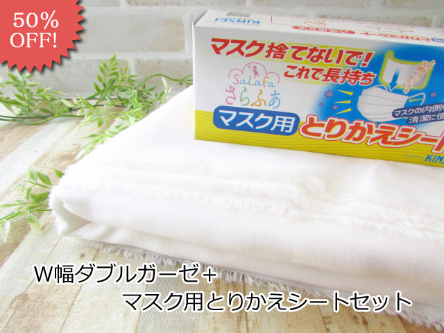 W幅ダブルガーゼ＋マスク用とりかえシートセット