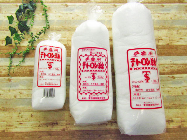 手芸用テトロン綿 【１００ｇ・２００ｇ・３００ｇ】