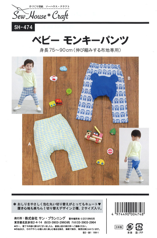手づくり型紙 Sew Hoise Craft ソーハウス クラフト ベビーモンキーパンツ 身長75 90cm 伸び縮みする 手づくり型紙 Sew Hoise Craft ソーハウス クラフト ベビーモンキーパンツ 身長75 90cm 伸び縮みする