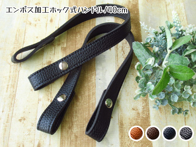 エンボス加工ホック式ハンドル [約40cm] 【 全4色 】