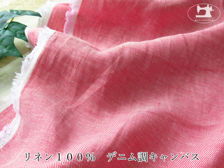 お買い得 リネン１００ デニム調キャンバス ダークピンク