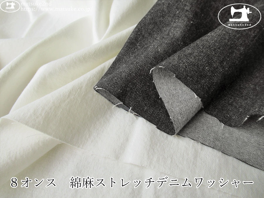 お買い得！【デッドストック反】 8オンス 綿麻ストレッチデニムワッシャー