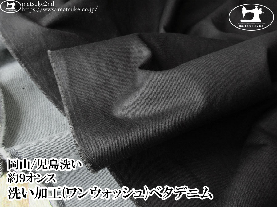 わけあり！【1m単位で販売】デッドストック反！ 約9オンス 洗い加工